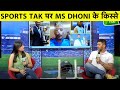 LIVE Q & A: MS DHONI के किस्से, धोनी पर पूछें अपने सवाल #HappyBdayDhoni #AskSportsTak| Sports Tak