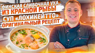 Уха из красной рыбы просто и вкусно [Как сварить уху] Финский сливочный суп ЛОХИКЕЙТТО