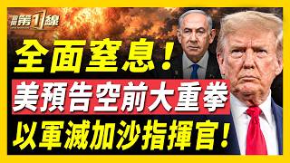 美預告「前所未見」極限制裁！以軍再滅加沙高階指揮官！中共前特警買下白宮旁大樓、引爆美政壇！普京突全軍裝現身，俄最高院封禁唯一反戰黨！烏提議停止互轟民船及港口？美80年來首建海軍造船廠！｜#新聞第一線