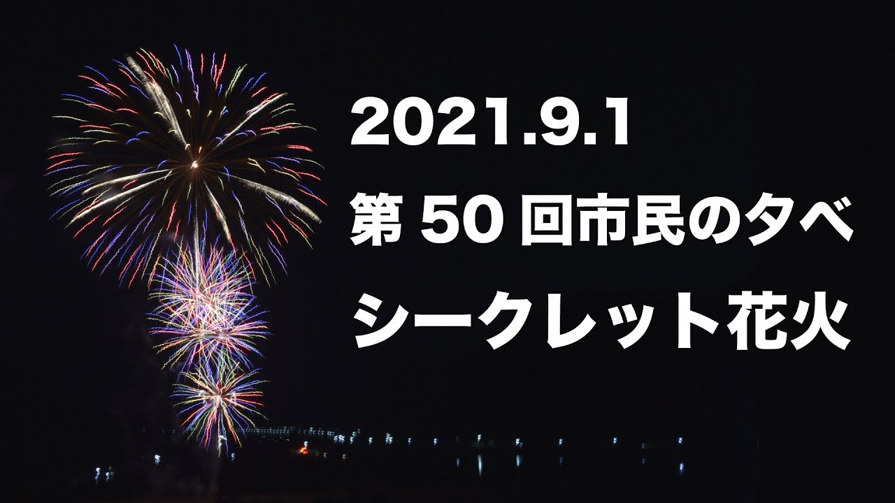 シークレット花火 第50回市民の夕べ Youtube