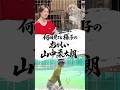何回みても様子のおかしい山中柔太郎#山中柔太朗 #吉田仁人 #佐野勇斗 #塩崎太智