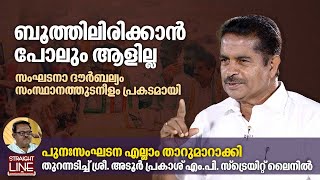 ബൂത്തിലിരിക്കാൻ പോലും ആളില്ല, സംഘടനാ ദൗർബല്യം സംസ്ഥാനത്തുടനീളം പ്രകടമായി | Adoor Prakash MP