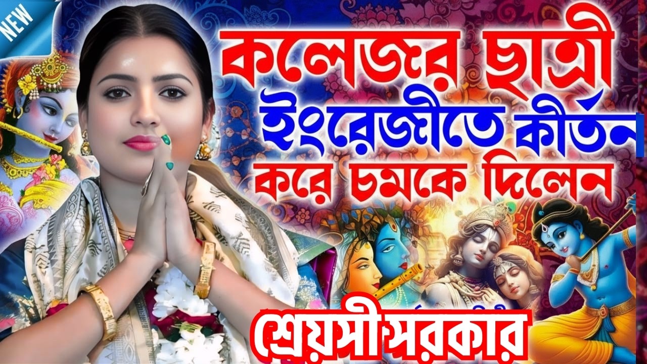 বিশ্বাস হবে না! কলেজ ছাত্রী ইংরেজীতে কীর্তন গেয়ে সবাইকে চমকে দিলেন। Shreyasi Sarkar Padabali Kirtan