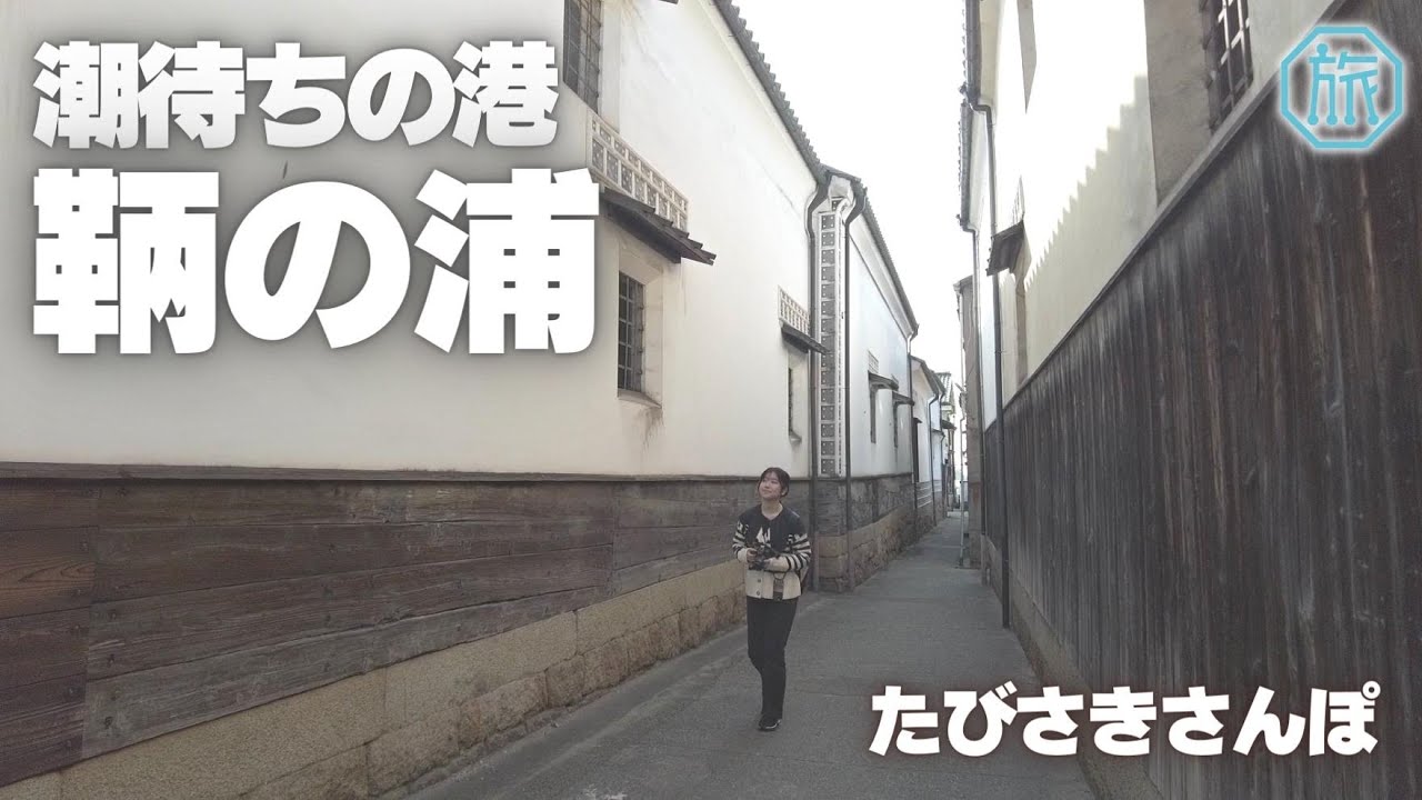 【鞆の浦】ロケ地にもなった美しい港町をのんびりお散歩/たびさきさんぽ/Walk around Tomonoura Fukuyama