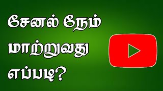 How To Change Channel Name On YouTube In Tamil 💥| Selva Tech