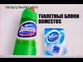 Реклама Domestos 2007 Чистящие средства и Туалетный Блок