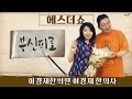 '에스더쇼 - 부신피로' 여에스더 with 이경제 한의사