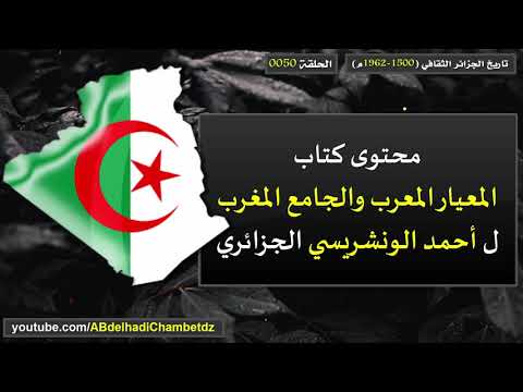تاريخ الجزائر الثقافي ح50 محتوى كتاب المعيار المعرب والجامع المغرب لأحمد الونشريسي الجزائري