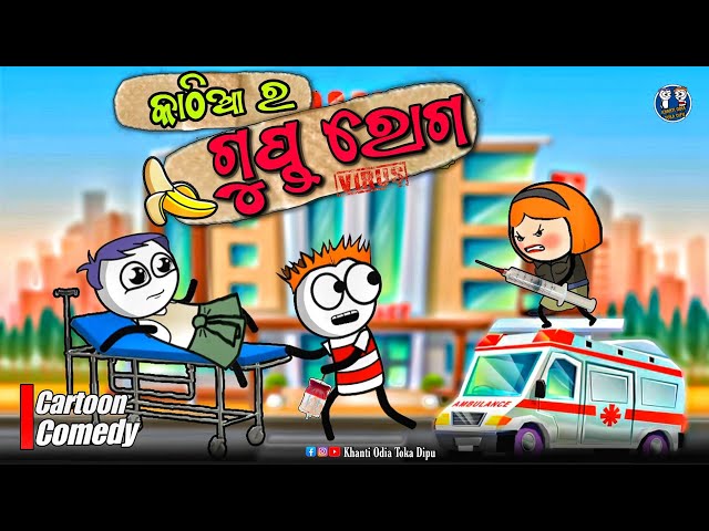 କାଠିଆ କୁ ହେଲା ଗୁପ୍ତ ରୋଗ 😲 / Khanti Odia Toka Dipu / Natia Comedy / Odia Cartoon Comedy class=