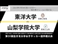 1月6日（金）13時～ 東洋大学(関東1/群馬) vs 山梨学院大学(関東3/山梨) 【第31回全日本大学女子サッカー選手権大会 決勝】