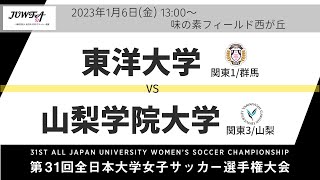 1月6日（金）13時～ 東洋大学(関東1/群馬) vs 山梨学院大学(関東3/山梨) 【第31回全日本大学女子サッカー選手権大会 決勝】