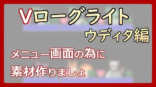 【 #ゲーム制作 】【 タイトル未定 】メニュー画面用の仮アイコンを作ってメニュー画面もマウス操作に【 #ケモノVtuber 】【 #ウディタ 】