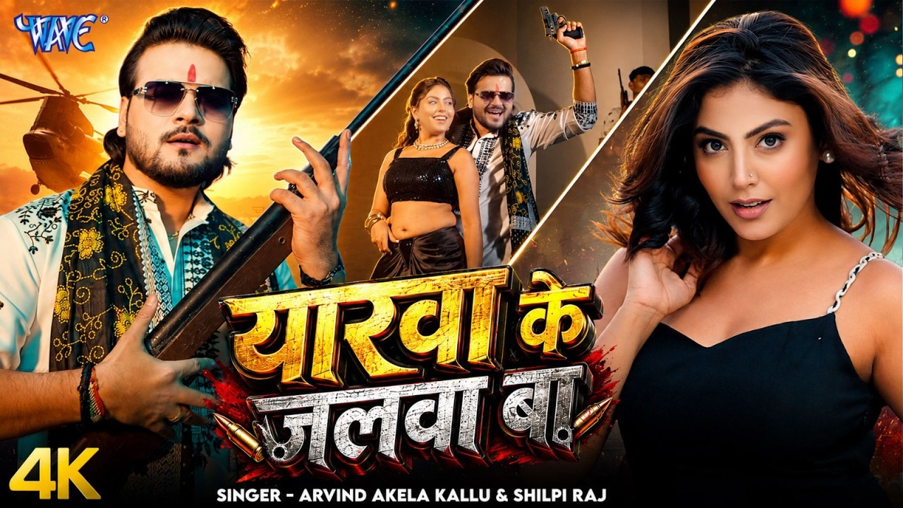 यारवा के जलवा बा | #Arvind Akela Kallu | Shilpi Raj | Mahi S | Yarwa Ke Jalwa Ba | New Bhojpuri Song
