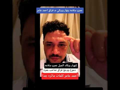 بكاء عمرو سلامه بعد فراق المرحوم احمد عامر