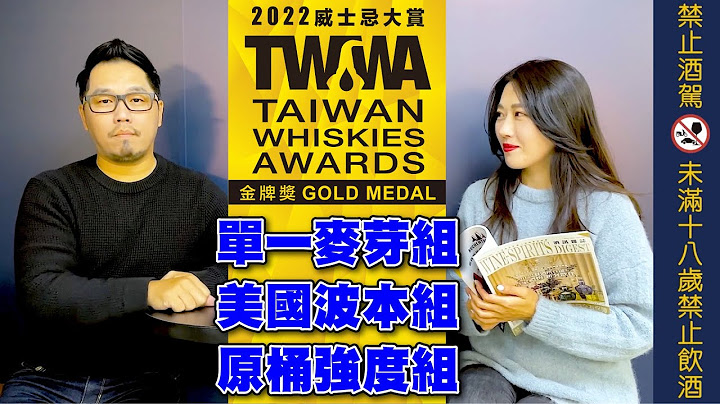 公布 2022年《TW.WA威士忌大赏》金牌酒款-PART 1｜李奥社长来瓶酒 - 天天要闻