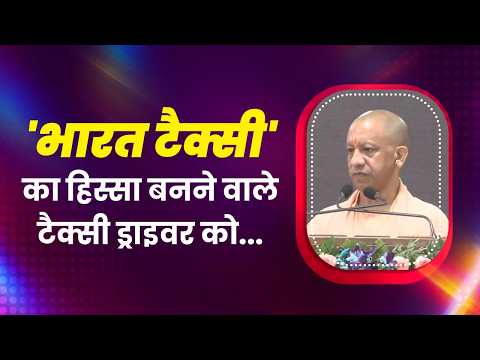 'भारत टैक्सी' का हिस्सा बनने वाले टैक्सी ड्राइवर को ₹5 लाख तक सामाजिक सुरक्षा का कवरेज मिलेगा...