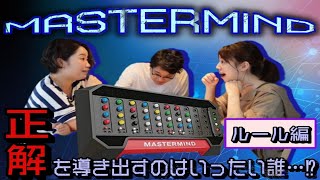 【マスターマインド】【ルール編】あなたはこの答を導き出せますか？ screenshot 1