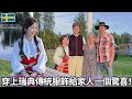 台灣老婆第一次穿上瑞典傳統服飾！🇸🇪❤️🇹🇼 | Wearing traditional Swedish clothing to surprise my family!