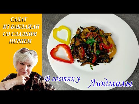 САЛАТ ЗАКУСКА С ХРУСТЯЩИМИ БАКЛАЖАНАМИ И СЛАДКИМ ПЕРЦЕМ.ВКУСНО, БЫСТРО И КРАСИВО.