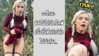 สตรีมเมอร์สาวลืมปิดไลฟ์แล้วทำธุระในพุ่ม เห็นหมดไหมนี่... #รวมคลิปฮาพากย์ไทย