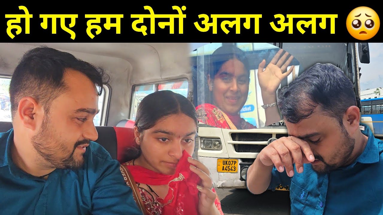 एक दूसरे से अलग अलग होते ही हम दोनों रोने लगे 🥺 | जाते जाते मैंने अंकिता को सुनाया एक इमोशनल गाना 😢