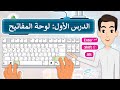 الدرس 1 لوحة المفاتيح مهارات رقمية الرابع الإبتدائي الفصل الدراسي الأول