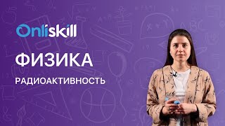 Физика 9 класс: Радиоактивность. Ядерная физика