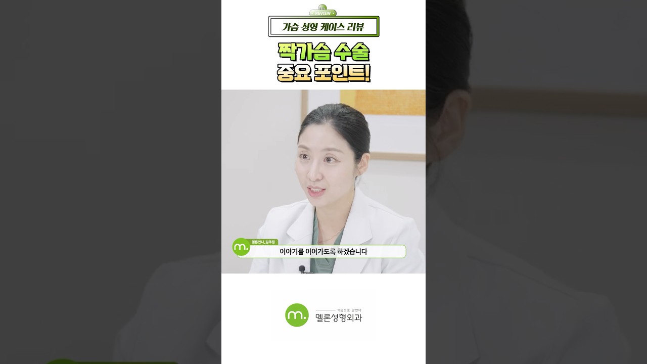 [Мелон гоо сайхны мэс заслын эмнэлэг] [Хөхний эмчийн кейс тойм] Тэгш бус хөхний мэс засал, хамгийн чухал нь юу вэ? #шортс