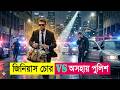 জিনিয়াস চোর VS অসহায় পুলিশ! Movie Explained in Bangla | Heist | Action
