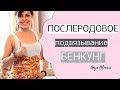 ПОДВЯЗЫВАНИЕ ЖИВОТА | БЕНКУНГ