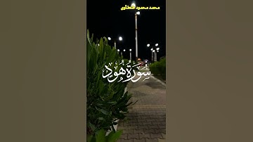 تلاوة خاشعه من سورة هود القارئ محمد محمود طنطاوي #قران #قران_كريم #راحة_نفسية #قرآن #قرآن