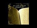 سورة الأحزاب الشيخ عبد العزيز ندا 