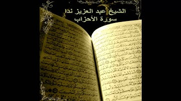 سورة الأحزاب الشيخ عبد العزيز ندا