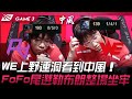 RA vs WE WE上野連洞看到中風！FoFo尾選勒布朗整場坐牢！Game 3 | 2024 LPL春季賽