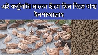 01982056392 | হাঁসের পুষ্টিকর খাবার | ডিম পাড়া হাঁসের সঠিক খাবার | আবদ্ধ অবস্থায় হাঁসের খাবার