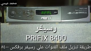 شرح تحديث ملف قنوات رسيفر برفكس  PRIFIX 8400