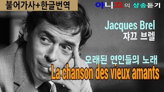 [샹송듣기] Jacques Brel - La chanson des vieux amants (오래된 연인들의 노래)[한글가사/번역/해석]