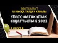 ҰБТ-2021 | МАТЕМАТИКАЛЫҚ САУАТТЫЛЫҚ | 8 нұсқа 3-4 бөлім | MATSAUAT