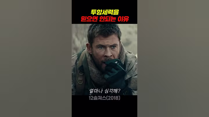 투항세력을 믿으면 안되는 이유