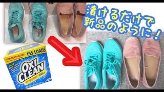 【オキシ漬け】コストコのオキシクリーンで靴をピカピカに！