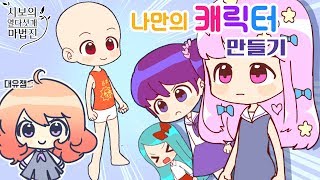 마법학교에 입학하자! 시열마 캐릭터를 만들어보세요! [삼시보]