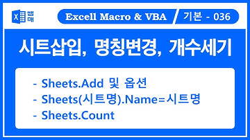 워크시트 삽입하기, 워크시트명 바꾸기, 워크시트 개수 세기( Sheets.Add / Sheets.Add.Name / Sheets.Name / Sheets.Count )