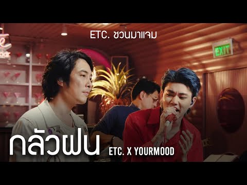 ETC. ชวนมาแจม "กลัวฝน" | YourMOOD
