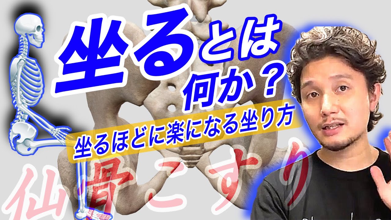 「坐る」とは何か？定義 ｜筋肉を緩めず筋肉・内臓がゆるまる坐るほどに楽になる坐り方革命！「仙骨こすり」の可能性【フィジカリストOuJi】