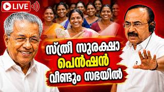 🔴 LIVE- 'എന്തിനാണ് പാവപ്പെട്ട സ്ത്രീകളോട്  ഈ സർക്കാർ വീറും വാശിയും കാണിക്കുന്നത് '| Pinarayi Vijayan