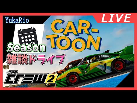 【The Crew 2】CAR-TOON 2024【VGamer】