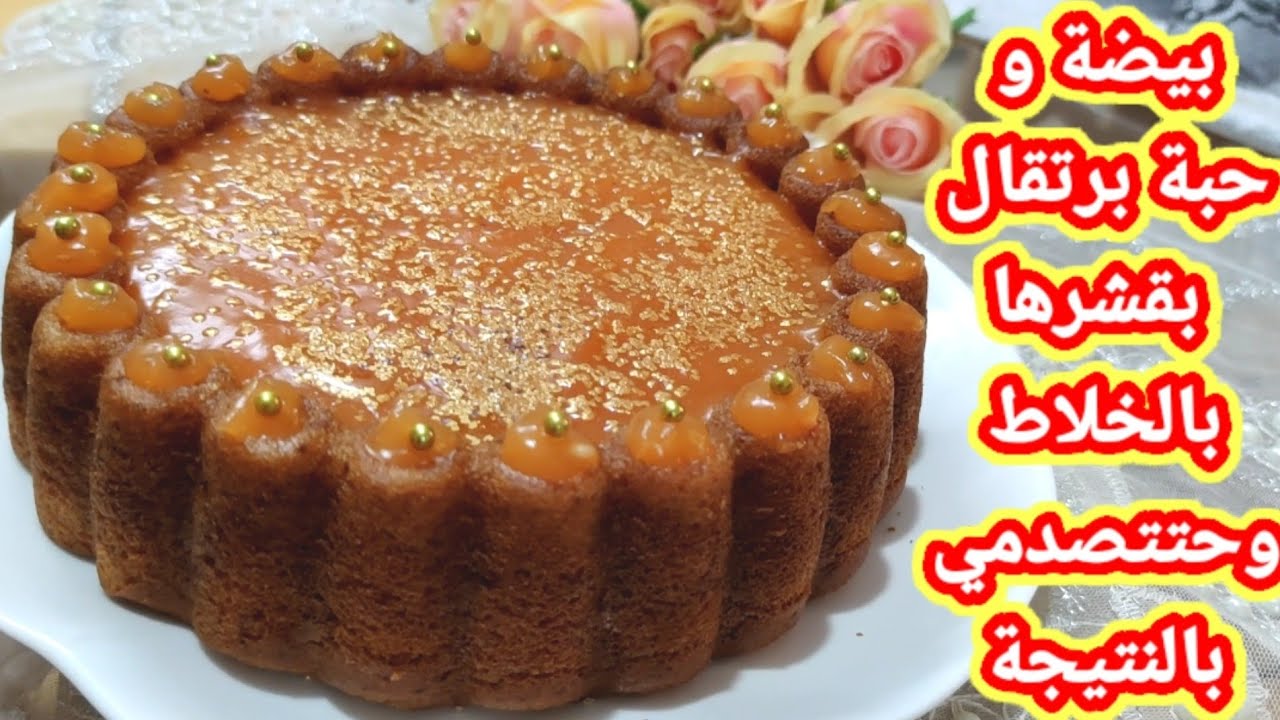 كيكة البرتقال العجيبة ببيضة وحدة وبالماء المغلي والطعم والهشاشة فوق الوصف💯