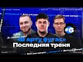 ТУРНИР ЧАКА — ПОСЛЕДНЯЯ ТРЕНИРОВКА Команды &quot;В арту фугас&quot;