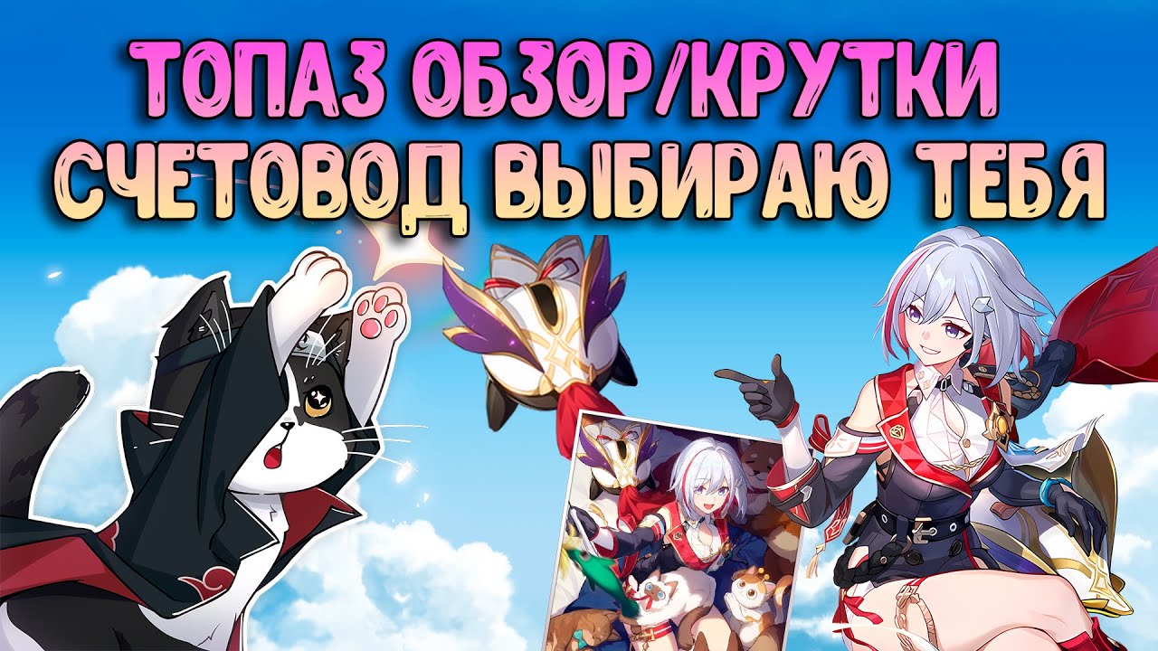 Топаз и Счетовод | Крутки и Обзор | Хонкай Стар Рейл - YouTube