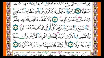 سورة الاسراء كاملة الشيخ وديع اليمني برواية حفص عن عاصم